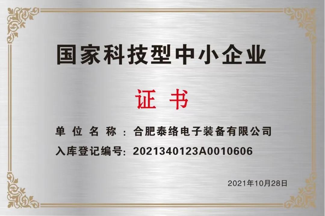 泰络喜讯｜热烈祝贺我司荣获“高新技术企业”、“科技型中小企业”称号！(图2)